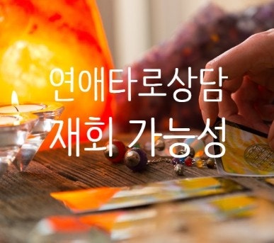  연애타로상담 후 달라진 재회 가능성