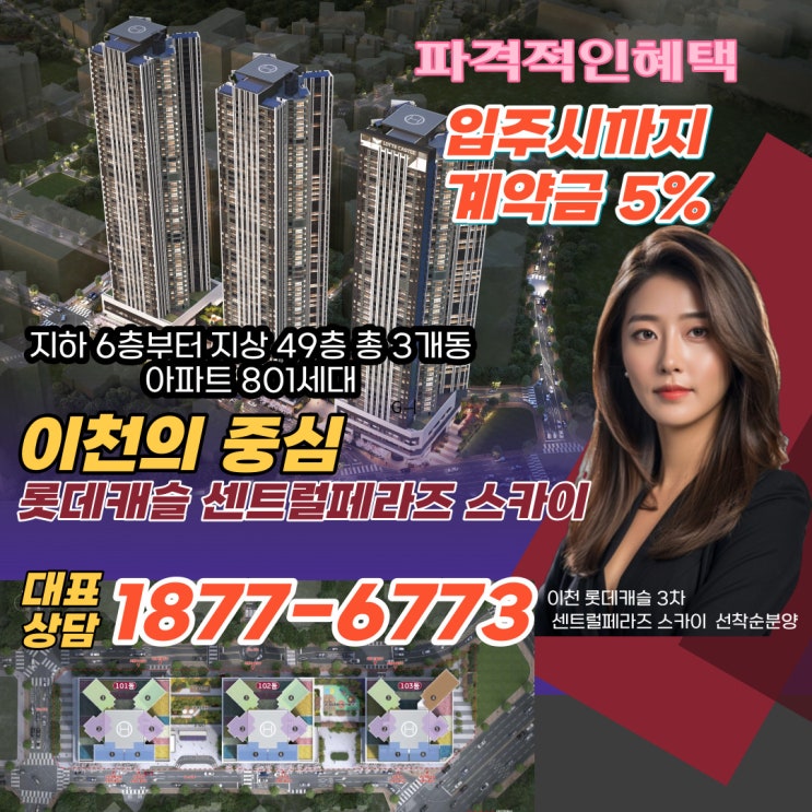  이천 롯데캐슬 3차 센트럴페라즈 스카이 선착순 동 호수 지정 가능합니다