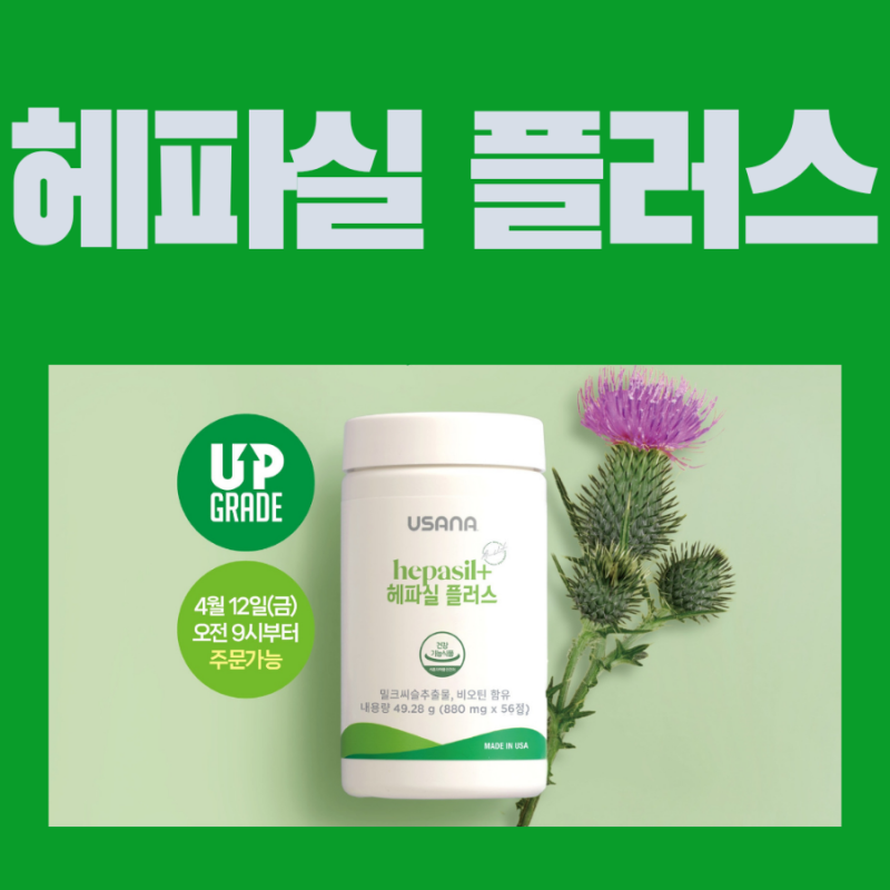 유사나 간영양제, 헤파실 플러스로 업그레이드