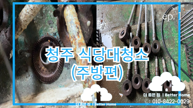  [대청소]청주 식당 입주청소 ep.1 (주방편)