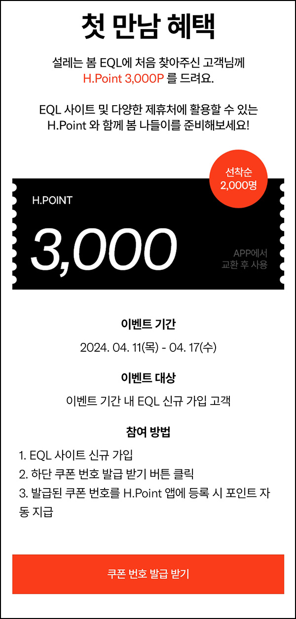 EQL 신규가입 이벤트(H포인트 3천p 2,000명)선착 ~04.17 EQL 신규가입 이벤트(H포인트 3천p 2,000명)선착 ~04.17