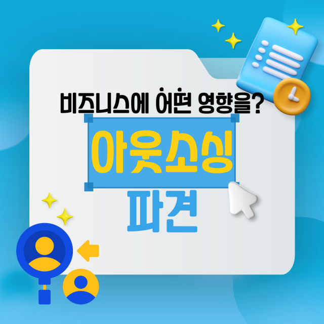 기업 운영에 필요한 아웃소싱 파견 비즈니스의 미치는 영향은?