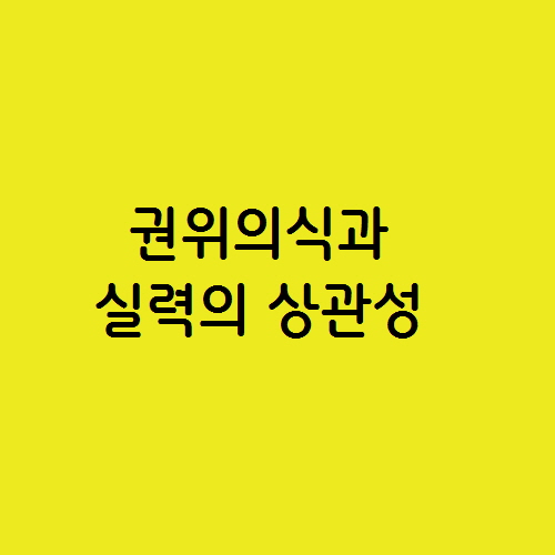  권위의식과 실력의 상관성