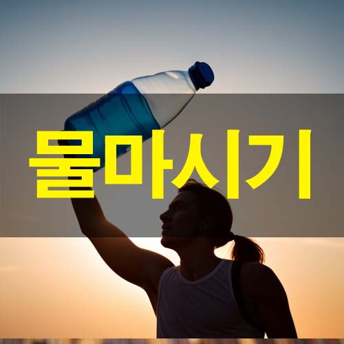  갈증 나기 전 물 마셔야 하는 이유 물 효능 부작용