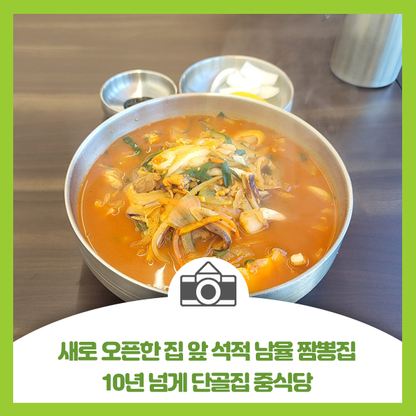  새로 오픈한 집 앞 석적 남율 짭뽕집, 10년 넘게 단골집 중식당