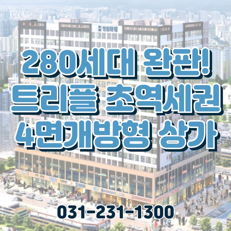 [병점복합타운/한길타워] 오피스텔 280실 완판! 트리플 역세권 한길타워 상가 분양 안내