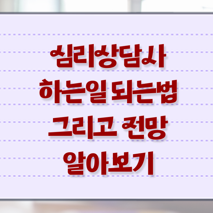  상담심리사2급자격 , 심리상담사 자격증 혼자서 독학으로 합격한 팁 알아볼게요