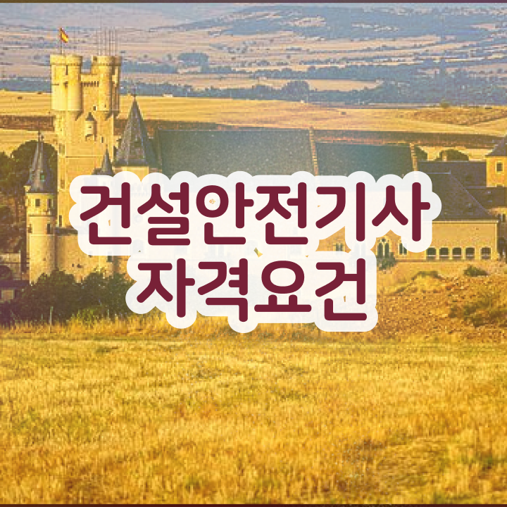  건설안전기사 필답형 건설안전기사 시험자격 비전공 무경력자도 인강만 듣고 1학기 만에 완성할 수 있었던 후기