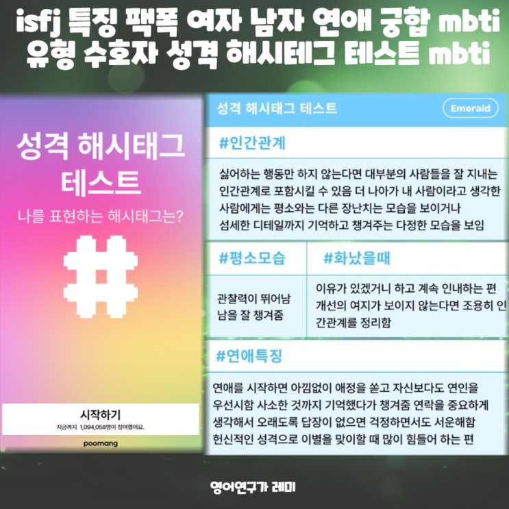 isfj 특징 팩폭 여자 남자 연애 궁합 mbti 유형 수호자 성격 해시테그 테스트 mbti 간단 테스트 isfj 특징 팩폭 여자 남자 연애 궁합 mbti 유형 수호자 성격 해시테그 테스트 mbti 간단 테스트