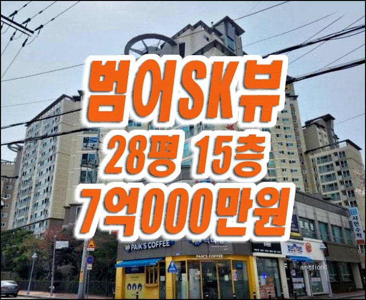 범어SK뷰 경매 매매 대구 수성구 범어동 아파트 범어SK뷰 경매 매매 대구 수성구 범어동 아파트
