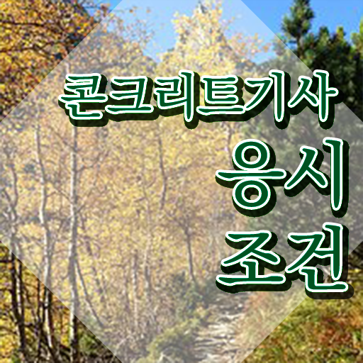  콘크리트기사 응시자격 서류제출 콘크리트기사 응시조건 경력없는 사람도 인강만 듣고 독학으로 최단기간 완성한 방법