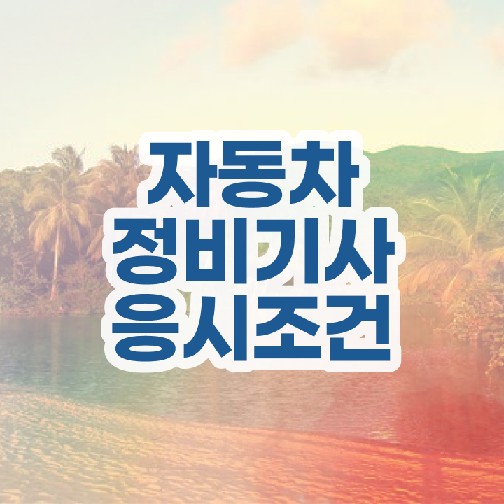  자동차정비산업기사 자동차정비기사 응시자격 비전공자도 인강만으로 단기간에 달성하는 팁