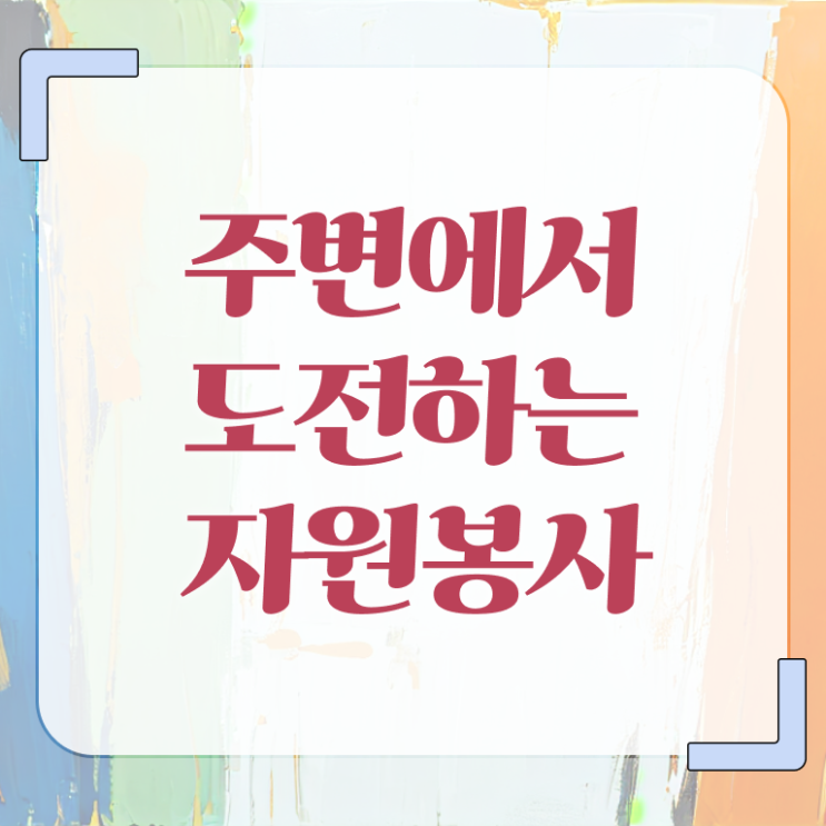  자원봉사지도사 교육 , 자원봉사지도사 자격증 무료인강 정보 와 취업 정보