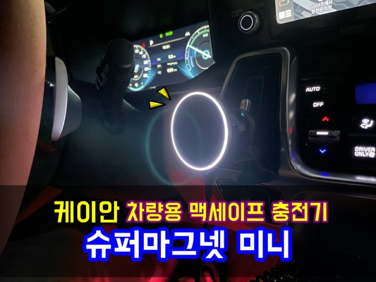  맥세이프 차량용 거치대 케이안 슈퍼마그넷 미니 고속충전기