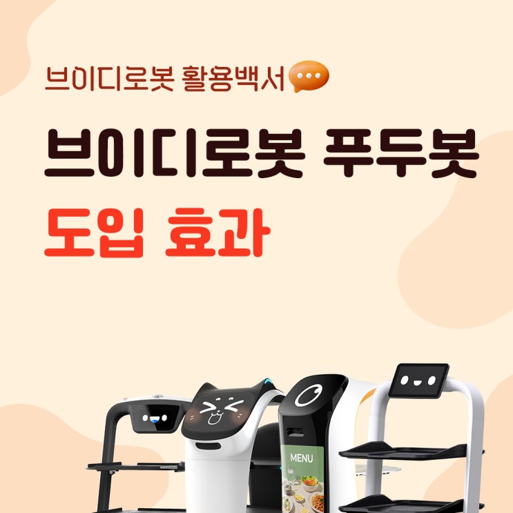  서빙로봇 도입 안하면 후회하는 이유