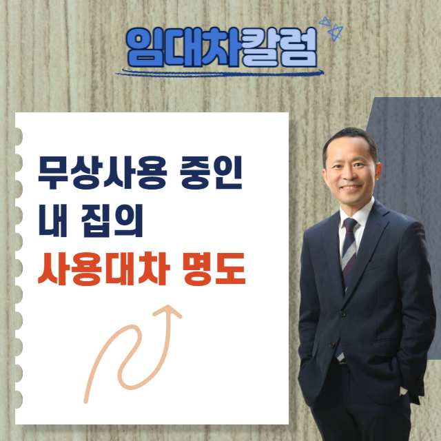  무상사용중인 내 집의 사용대차 명도소송