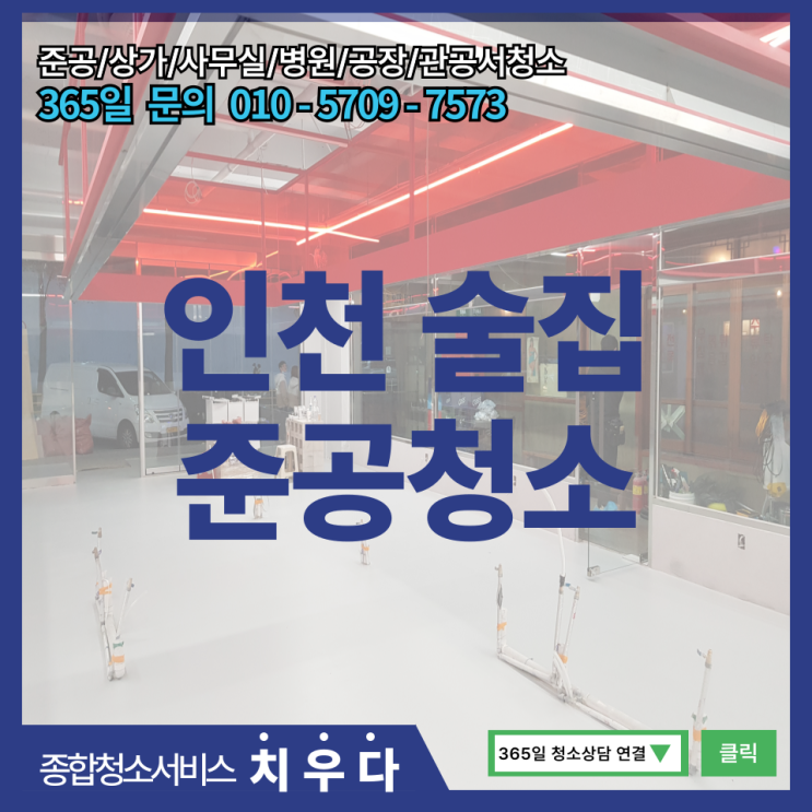 인천 술집 40평 준공청소, 포세린 타일 청소와 함께 복합 청소해드렸습니다.