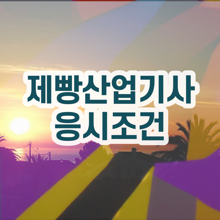  제빵산업기사 필기문제 제빵산업기사 응시자격 고졸인데 학은제로 간편하게 준비했던 과정