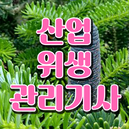  산업위생관리기사 필기시험 산업위생관리기사 시험응시조건 조건이 안되는데 온라인으로 1학기에 준비한 팁