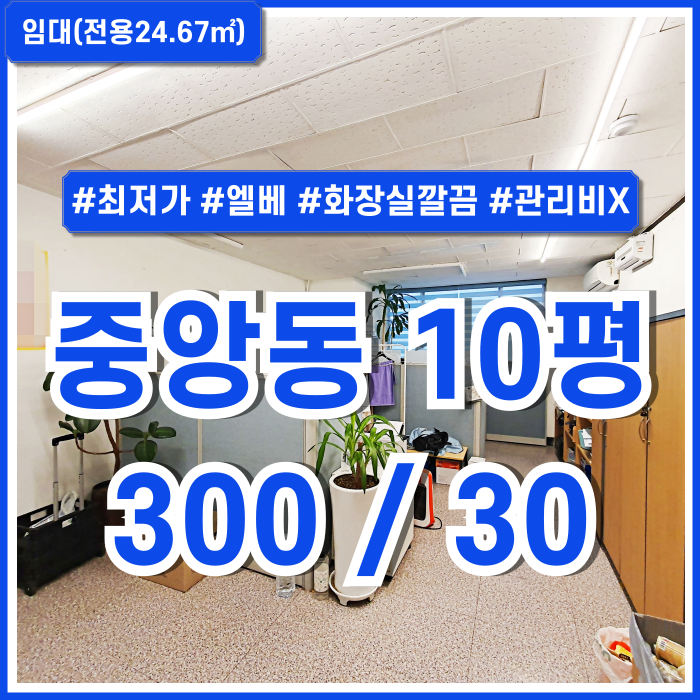 [임대] 부산중앙동오피스 관리비 없는 최저가 중앙동소형사무실 엘리베이터 깔끔한화장실 창문있음