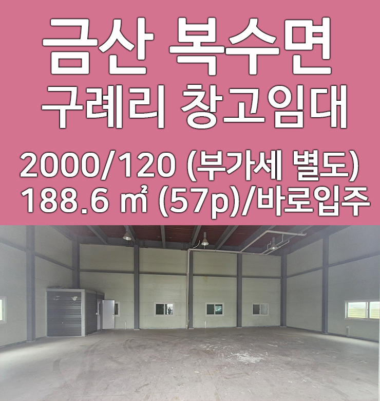  대전 인근 복수면 창고 임대