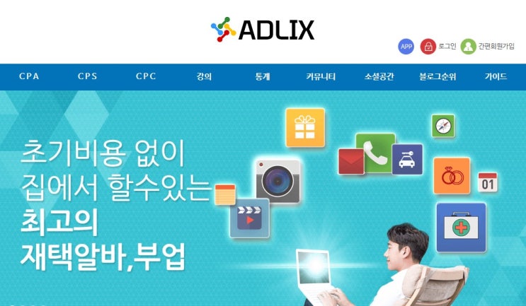  블로그 재택부업으로 수익내기에 도전 애드릭스 CPA / CPS /CPC