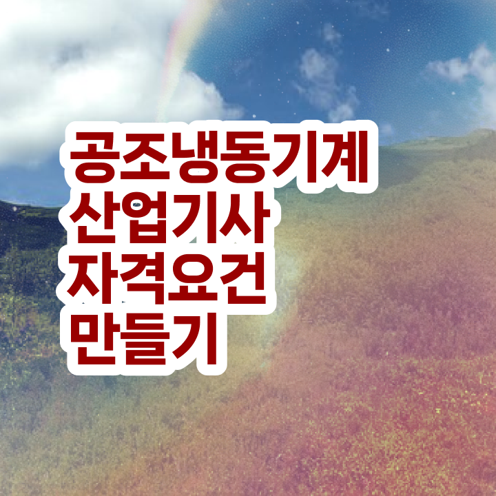  공조냉동기계산업기사 필기 공조냉동기계산업기사 시험응시조건 관련학과 졸업장, 경력없어도 집에서 온라인으로 4달 안에 완성한 전략