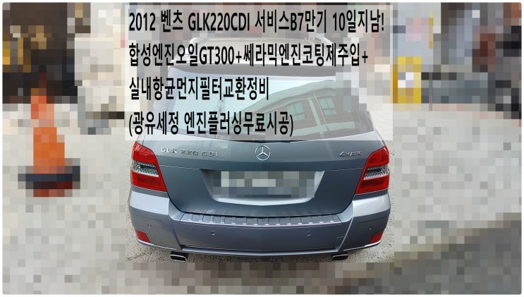  2012 벤츠GLK220CDI 서비스B7만기 10일지남! 합성엔진오일GT300+쎄라믹엔진코팅제주입+실내항균먼지필터교환정비(광유세정 엔진플러싱무료시공),부천수입차정비전문점 부영수퍼카