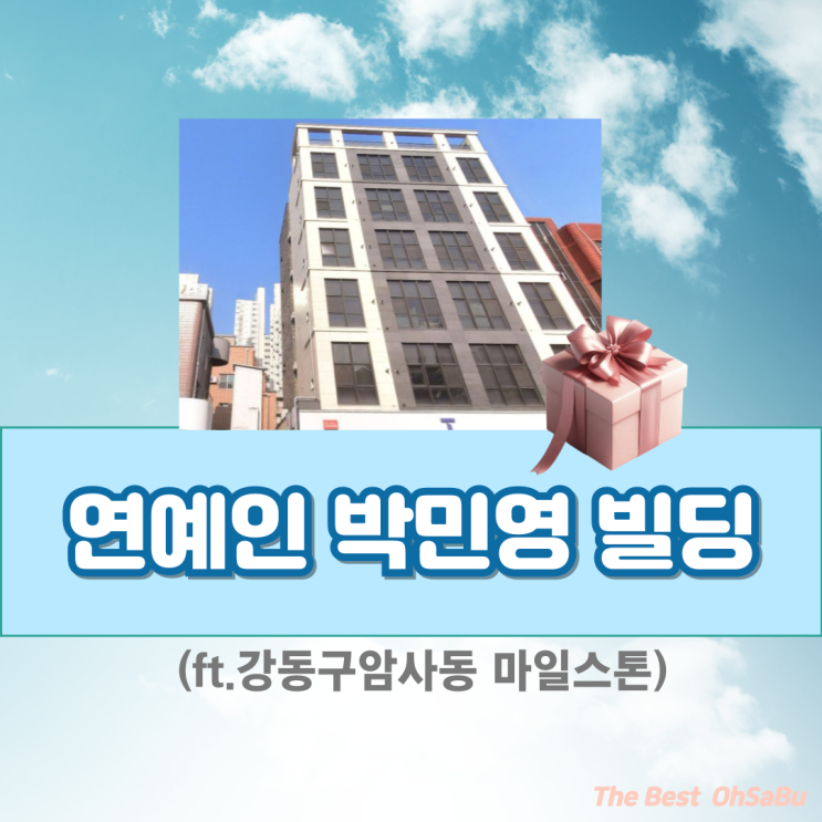  강동구암사동 연예인 박민영 빌딩 110억 어디일까?