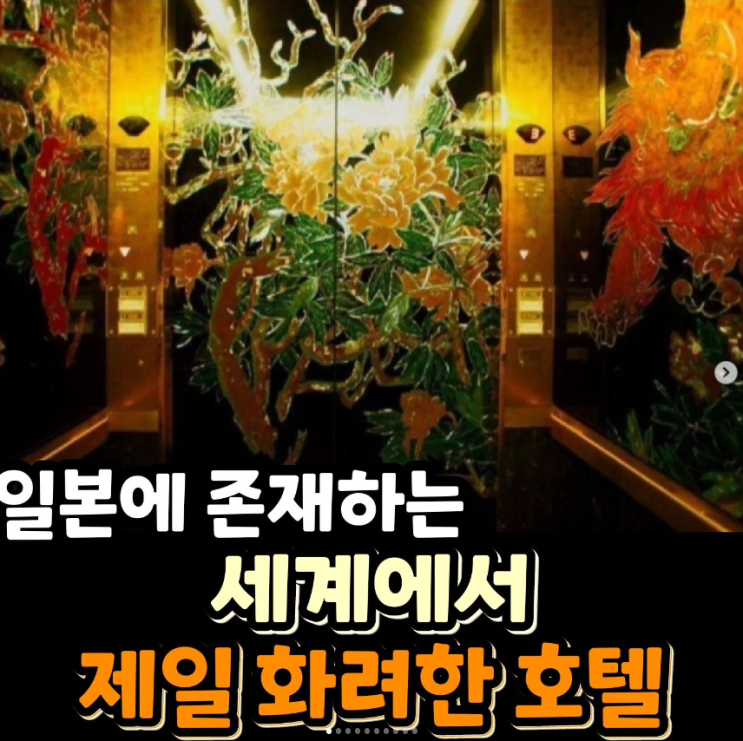  일본에 존재하는 세계에서 제일 화려한 호텔