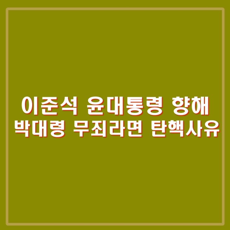 <b>이준석</b> 윤석열 탄핵사유 관련 발언 논란. 해병대 박정훈 대령... 