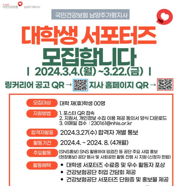 [국민건강보험공단 남양주가평지사 서포터즈 1기] 합격후기 + 발대식 후기