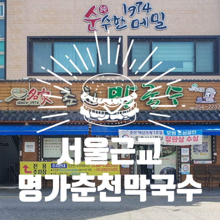  서울근교 갈만한곳ㅣ여름엔 막국수지, 명가춘천막국수