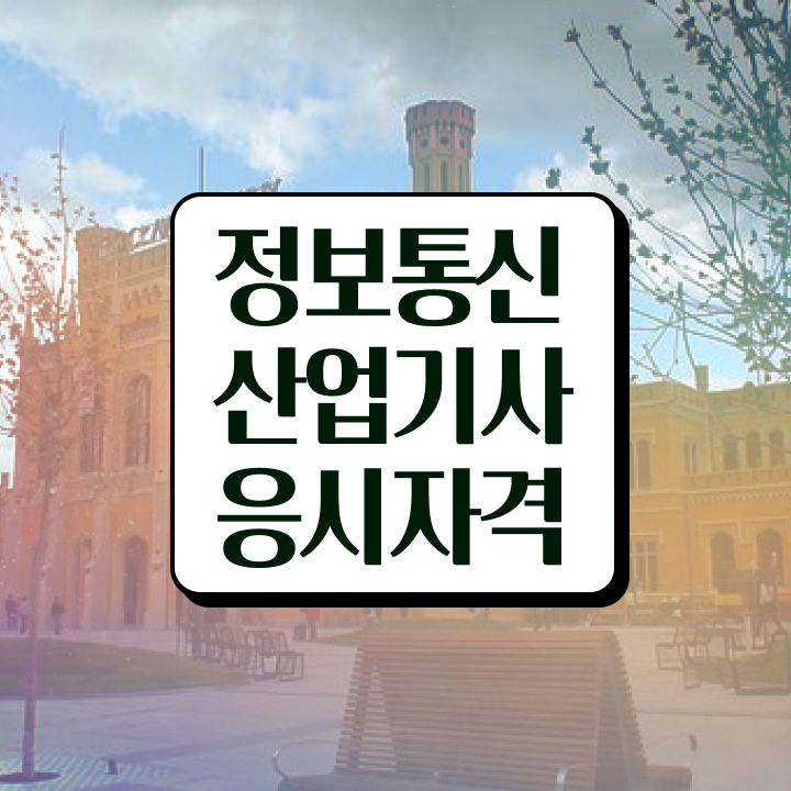  정보통신산업기사 필기 합격 정보통신산업기사 응시조건 관련학과 졸업장 없어도 학점은행제 인강으로 쉽게 끝내는 방법