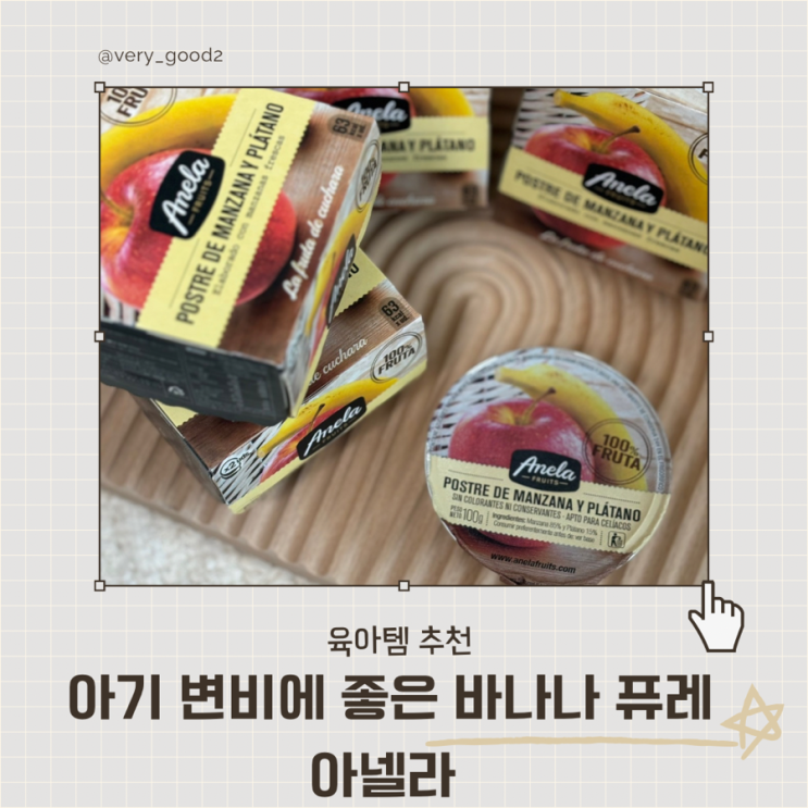  아기 변비에 좋은 바나나 퓨레 아넬라