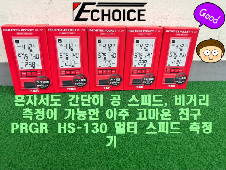  골프, 축구, 야구, 공 스피드는 뭐든 다 측정 가능한 PRGR HS-130  멀티 스피드 측정기 시간 없으니 간단 명료 소개 글