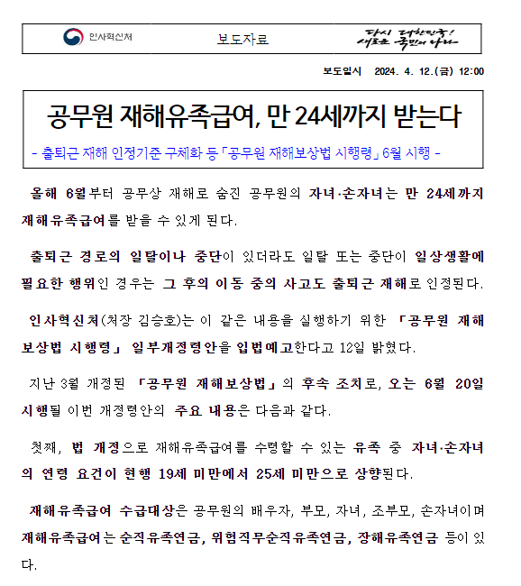 (재해보상정책담당관) 공무원 재해유족급여, 만 24세까지 받는다 (재해보상정책담당관) 공무원 재해유족급여, 만 24세까지 받는다
