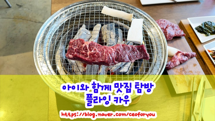  아늑하고 고급스러운 분위기의 헤이리 마을 숯불 화로구이 전문점 플라잉 카우