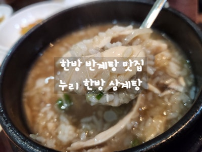  [가산디지털단지 맛집] 누리 한방 삼계탕 - 제이플라츠 지하 점심/저녁 회식하기 좋은 추천 맛