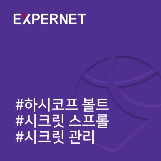  [하시코프] 보안취약점이 될 수 있는 시크릿스프롤, 하시코프 볼트 시크릿 중앙관리로 대비하세요!