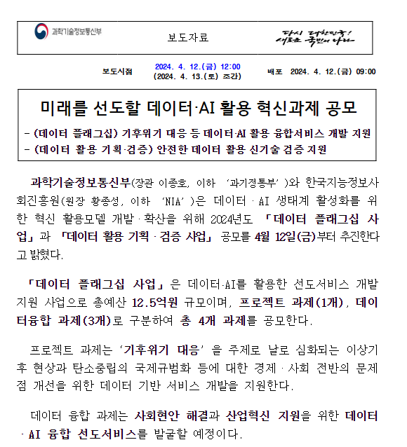 미래를 선도할 데이터·AI 활용 혁신과제 공모 미래를 선도할 데이터·AI 활용 혁신과제 공모