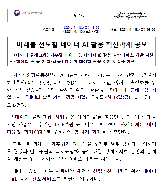 미래를 선도할 데이터·AI 활용 혁신과제 공모