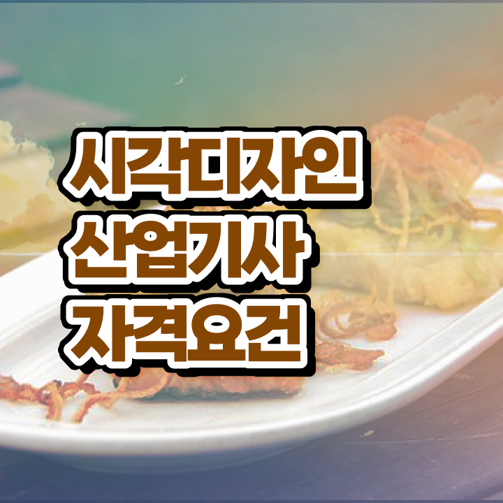  시각디자인산업기사 기간 시각디자인산업기사 시험응시조건 조건이 안되는데 동영상 과정으로 15주 동안 달성하는 팁