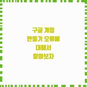  구글 계정 만들기 오류에 대해서 알아보자