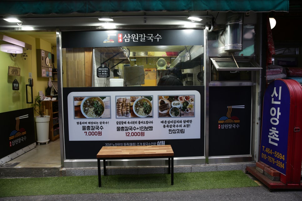 삼원칼국수 충무점 사진 3