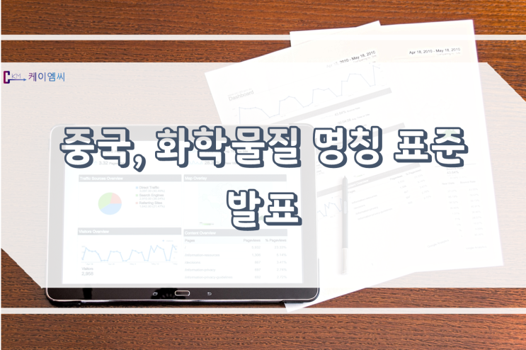  [ 주식회사 케이엠씨 ] 중국, 화학물질 명칭 표준 발표