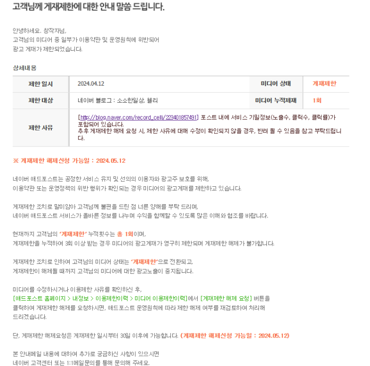  애드포스트 광고 중지 이용 제한