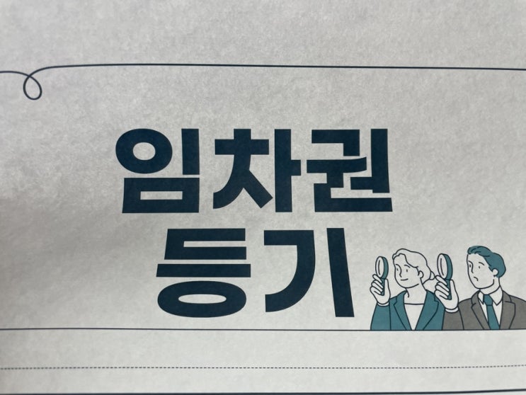  주택임차권등기명령 대전 서구 신축 원룸 경매가 들어왔다면 전세보증금반환 도안동 둔산동