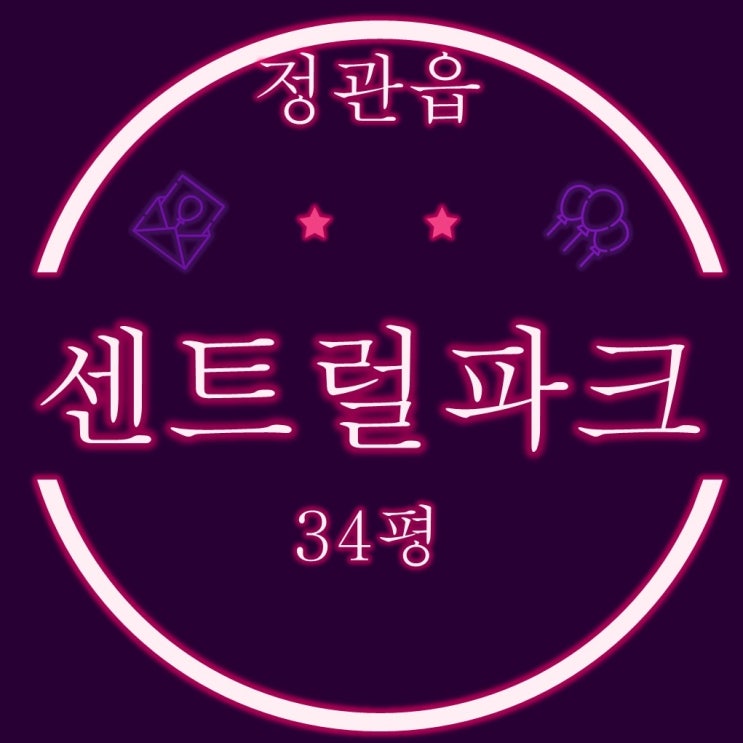  부산법원경매 기장군 정관센트럴파크 34평 2차 경매