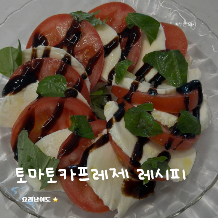  간단한 집들이 메뉴 추천 토마토 카프레제 샐러드 만들기